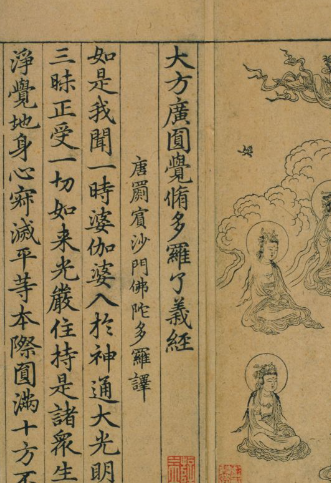 大方广圆觉修多罗了义经