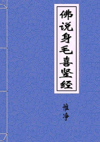 佛说身毛喜竖经