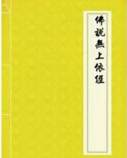 佛说无上依经
