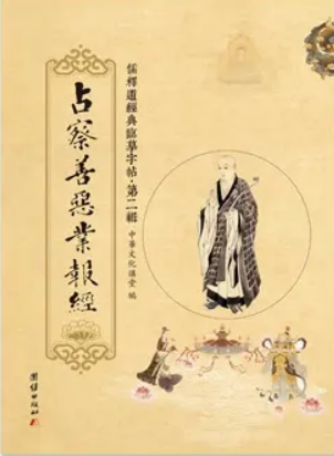 占察善恶业报经