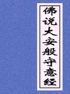佛说大安般守意经