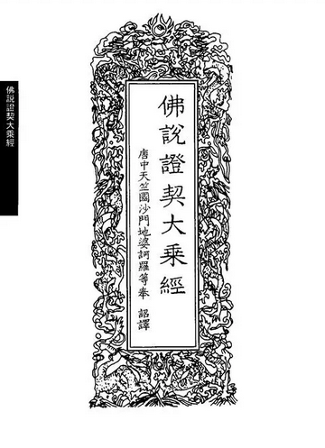 证契大乘经
