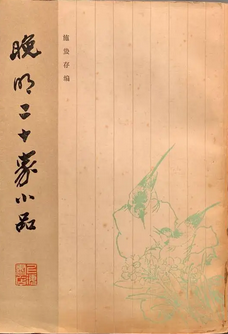 晚明二十家小品