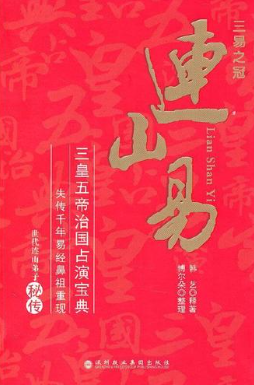 连山易