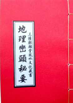 本地姜地理峦头诀