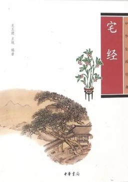 宅经