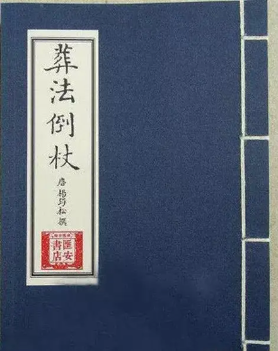 葬法倒杖