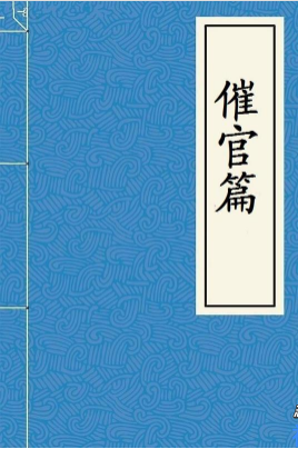 催官篇