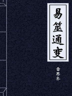 易筮通变