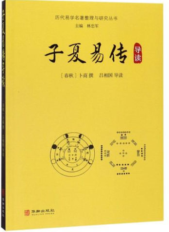 子夏易传（十一卷）