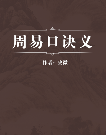 周易口诀义