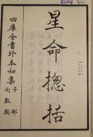 星命总括