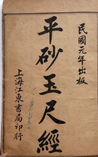 平砂玉尺辨伪