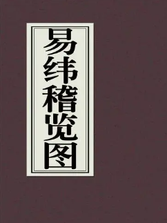 易纬稽览图