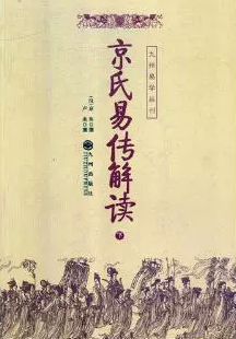 京房易传