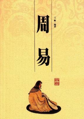 易经
