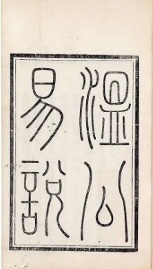 温公易说
