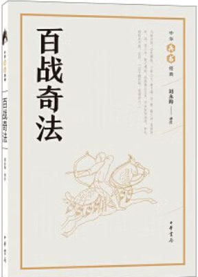 百战奇法