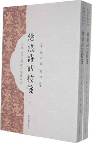 沧浪诗话