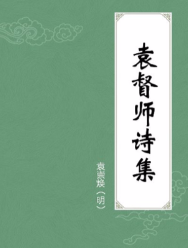 袁督师诗集