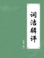 词洁辑评