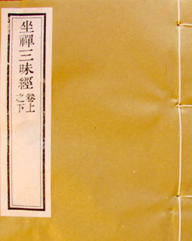 坐禅三昧经