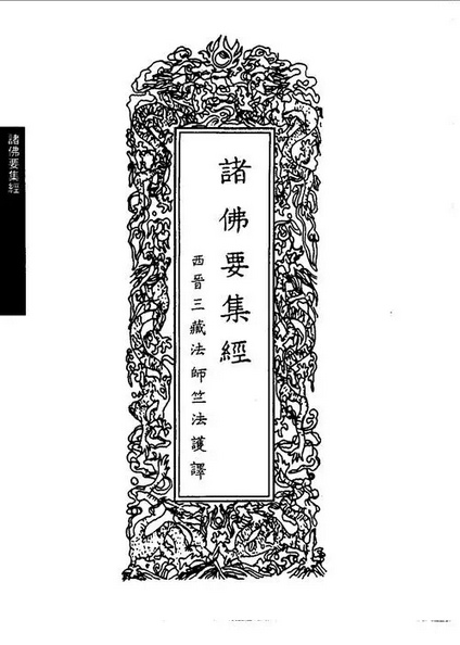 诸佛要集经