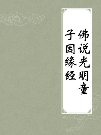 佛说光明童子因缘经